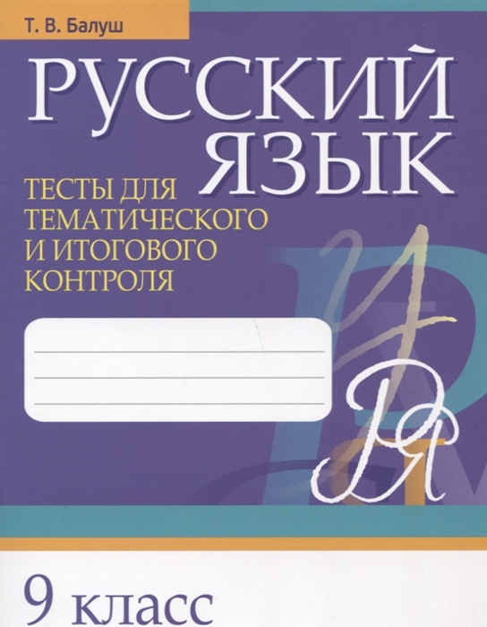 

Русский язык 9 класс Тесты для тематического и итогового контроля