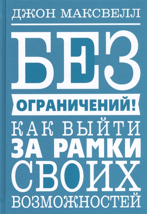 Максвелл Дж. Без ограничений Как выйти за рамки своих возможностей