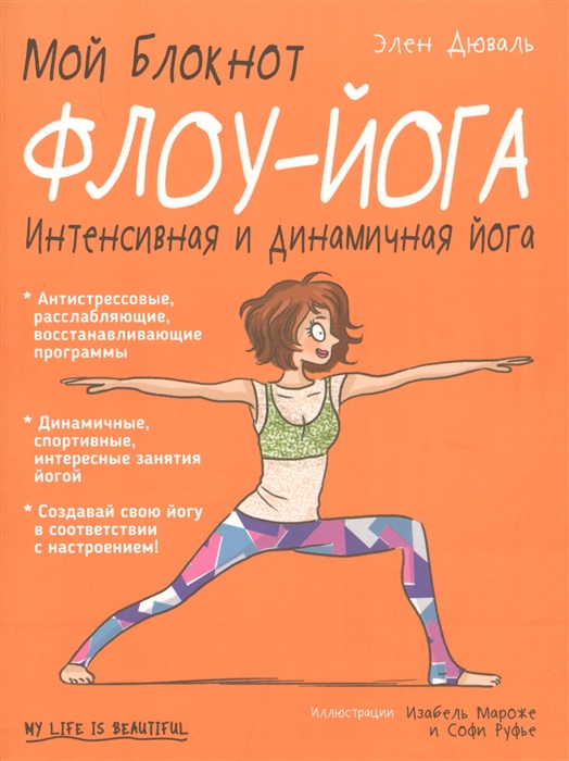 

Мой блокнот Флоу-йога