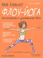 Мой блокнот. Флоу-йога Мой блокнот. Флоу-йога