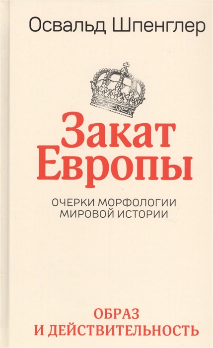 Шпенглер О. - Закат Европы Очерки морфологии мировой истории Том 1 Образ и действительность