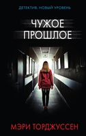 Чужое прошлое Чужое прошлое