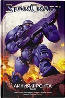 StarCraft: Линия фронта. Том 1 StarCraft: Линия фронта. Том 1