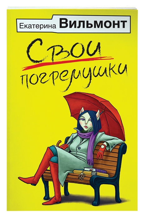 

Свои погремушки