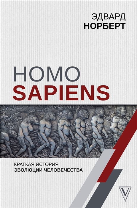 

Homo Sapiens Краткая история эволюции человечества