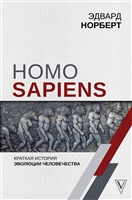 Homo Sapiens. Краткая история эволюции человечества Homo Sapiens. Краткая история эволюции человечества
