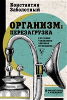 Организм: перезагрузка. Разумные технологии здоровья и очищения Организм: перезагрузка. Разумные технологии здоровья и очищения