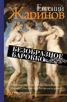Безобразное барокко Безобразное барокко