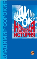 Нормальная история Нормальная история