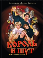 Король и Шут. Как в старой сказке Король и Шут. Как в старой сказке
