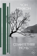 Семилетняя ночь Семилетняя ночь