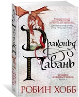 Драконья гавань. Хроники дождевых чащоб. Книга 2 Драконья гавань. Хроники дождевых чащоб. Книга 2