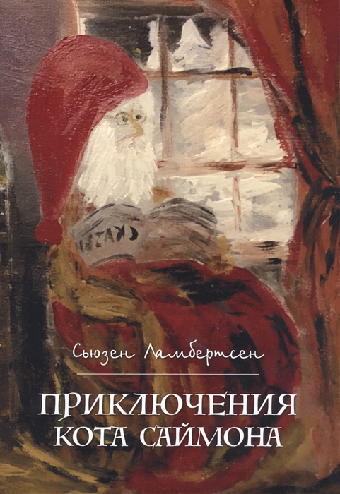 

Приключения кота Саймона