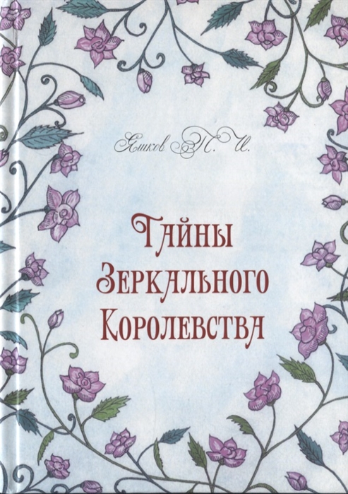 

Тайны Зеркального Королевства