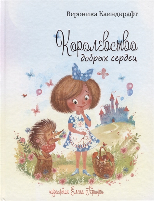 

Королевство добрых сердец