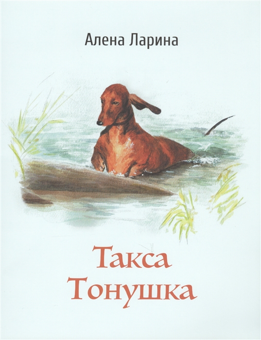 

Такса Тонушка