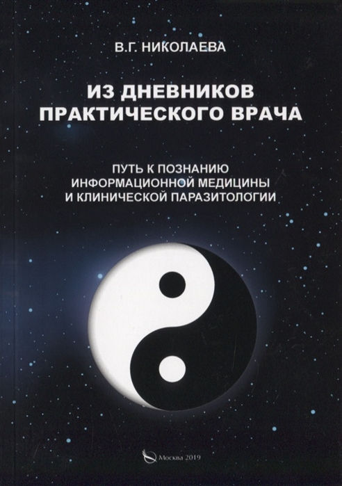 Николаева В. - Из дневников практического врача Путь к познанию информационной медицины и клинической паразитологии