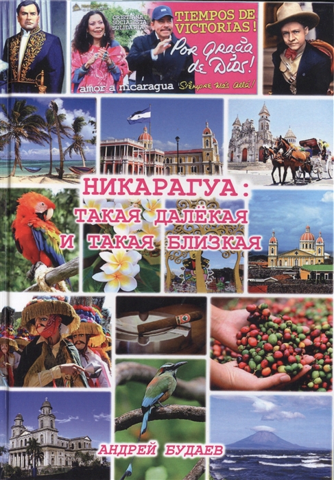 

Никарагуа такая далекая и такая близкая