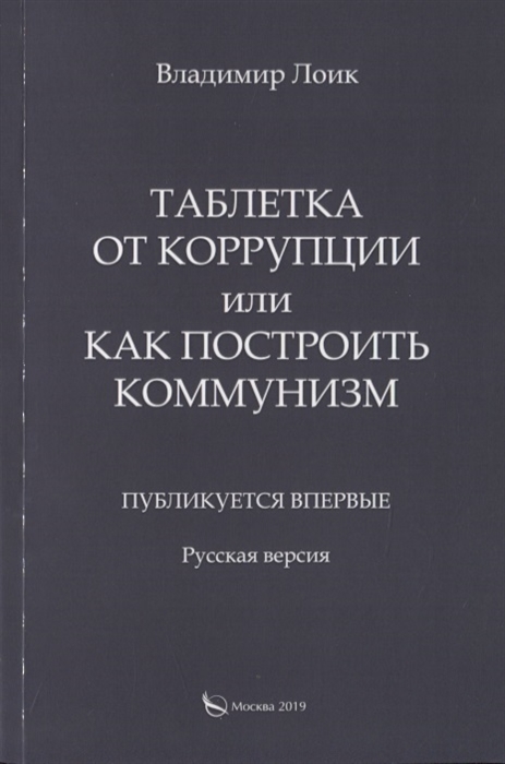 

Таблетка от коррупции или как построить коммунизм Публикуется впервые Русская версия