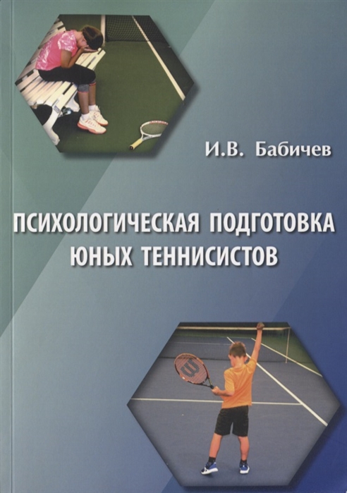 

Психологическая подготовка юных теннисистов Книга для тренеров и родителей теннисистов