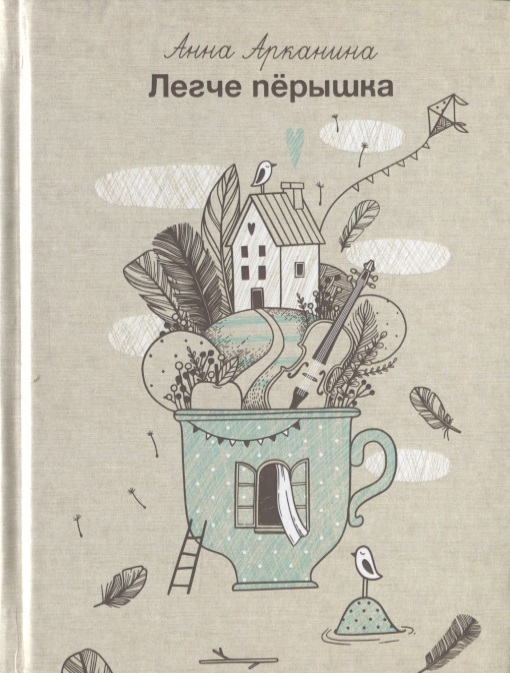 

Легче перышка Сборник стихов