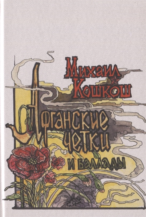 

Афганские четки и баллады