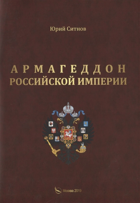 

Армагеддон Российской империи