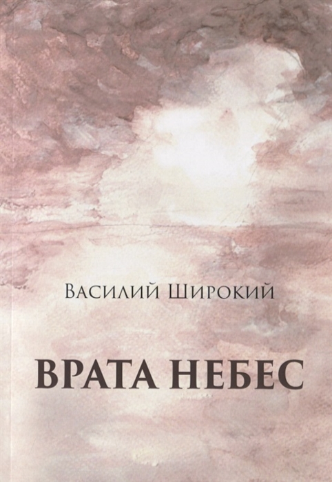 

Врата небес Философический роман
