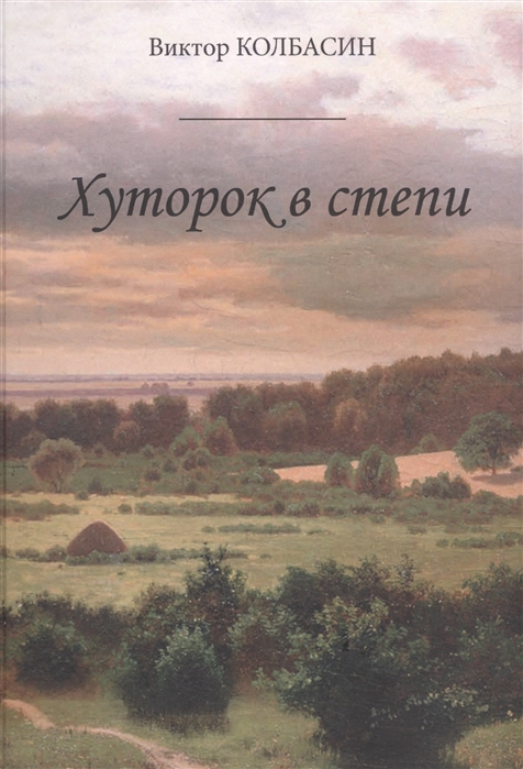 

Хуторок в степи