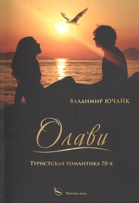 

Олави Туристическая романтика 70-х