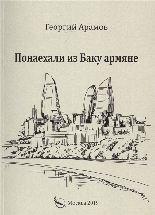 

Понаехали из Баку армяне