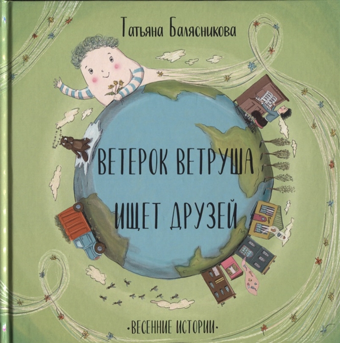 

Ветерок Ветруша ищет друзей Весенние истории