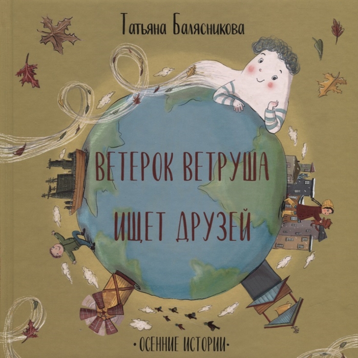 

Ветерок Ветруша ищет друзей Осенние истории