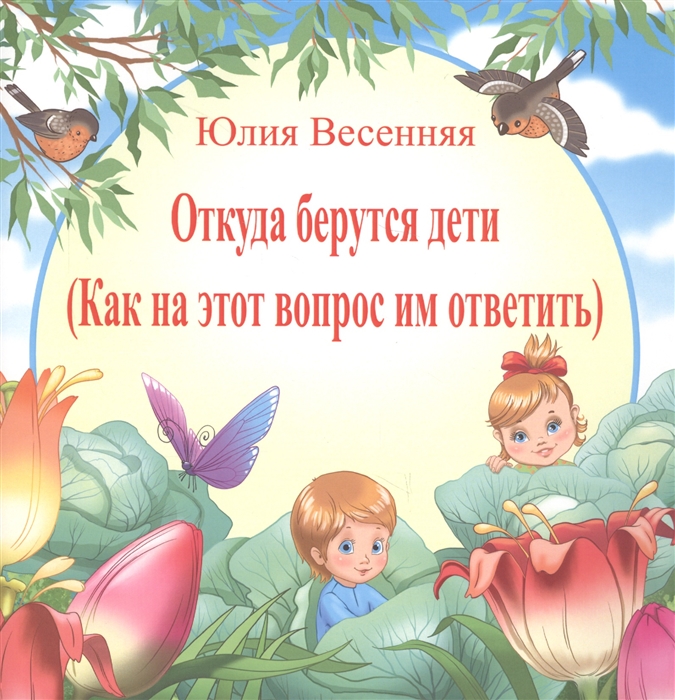 

Откуда берутся дети Как на этот вопрос им ответить