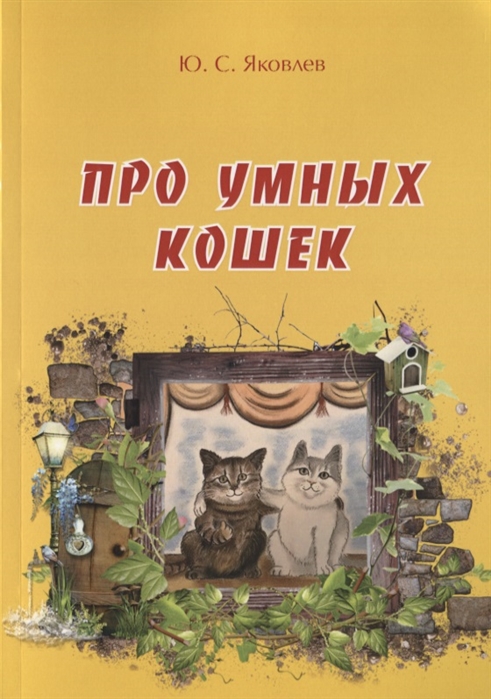 

Про умных кошек