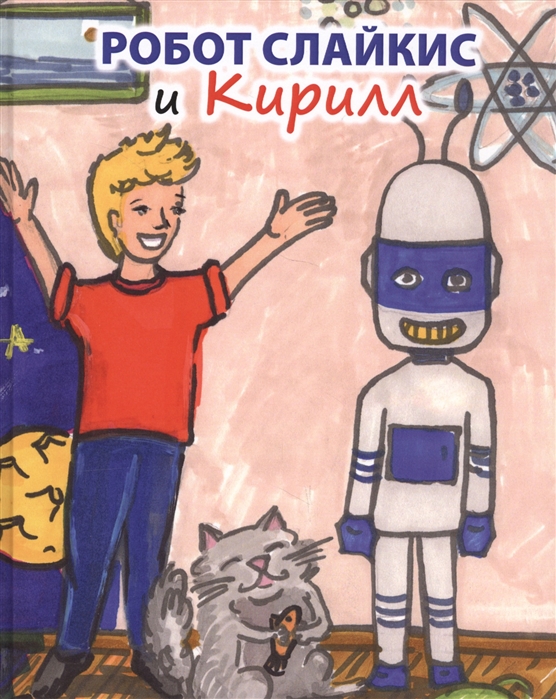 

Робот Слайкис и Кирилл