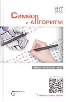Символ и алгоритм. Символ вытесняет вещь Символ и алгоритм. Символ вытесняет вещь