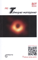 Pro Темную материю Pro Темную материю