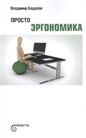 Просто эргономика Просто эргономика