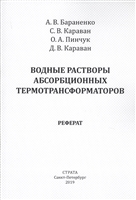 Водные растворы абсорбционных термотрансформаторов. Реферат Водные растворы абсорбционных термотрансформаторов. Реферат