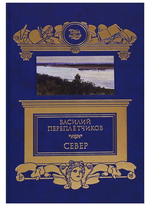 

Север Очерки русской действительности