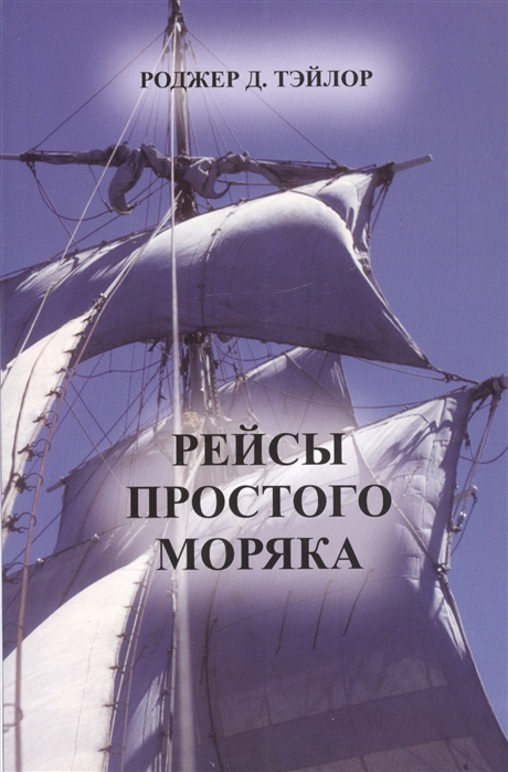

Рейсы простого моряка