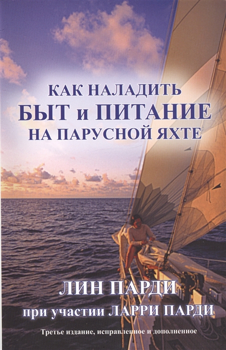 

Как наладить быт и питание на парусной яхте