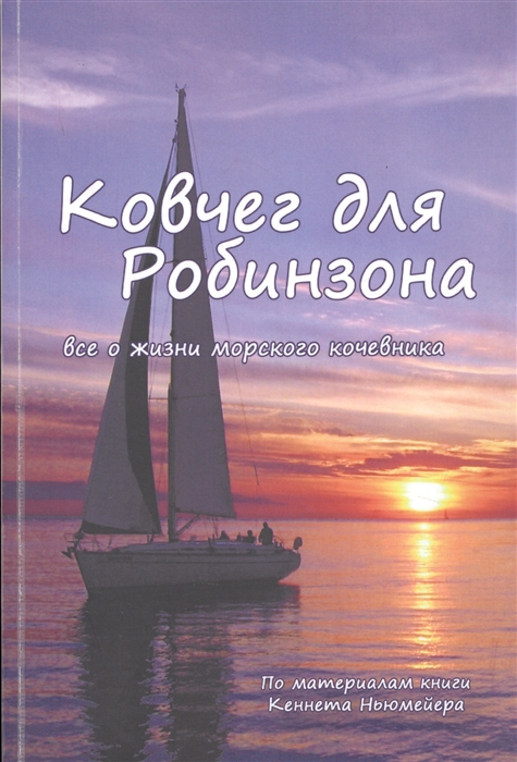 

Ковчег для Робинзона Все о жизни морского кочевника По материалам Кеннета Ньюмейера