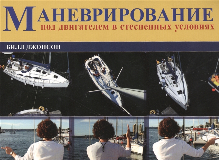 

Маневрирование в стесненной обстановке под двигателем