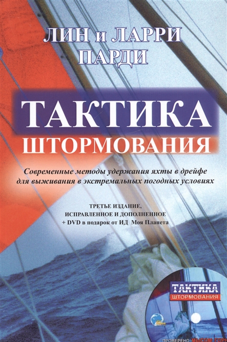 

Тактика штормования Современные методы удержания яхты в дрейфе для выживания в экстремальных условиях DVD