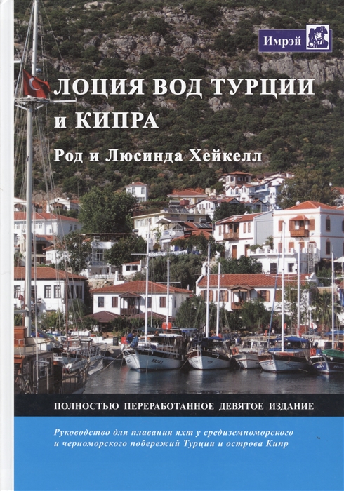 

Лоции вод Турции и Кипра Руководство для плавания яхт у средиземноморского и черноморского побережий Турции и острова Кипр