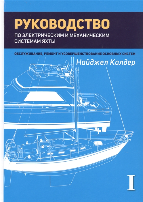 

Руководство по механическим и электрическим системам яхты Том I Электрические системы яхты