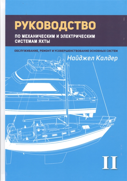 

Руководство по механическим и электрическим системам яхты Том II Механические системы яхты