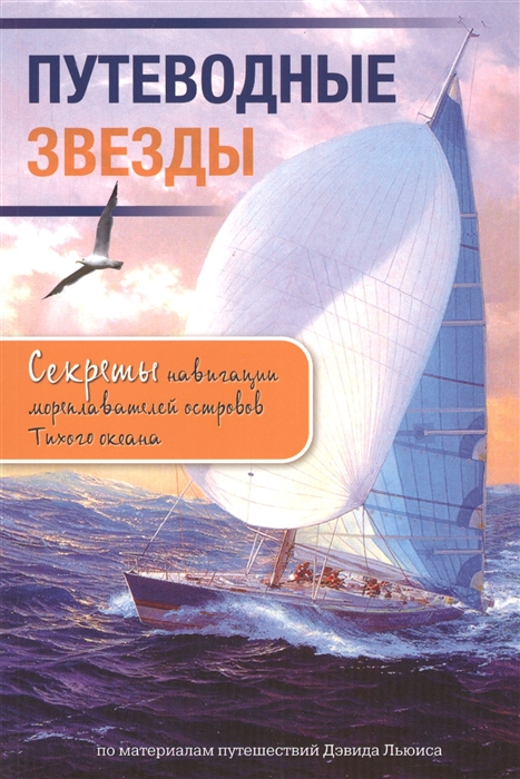 

Путеводные звезды Секреты навигации мореплавания островов Тихого океана